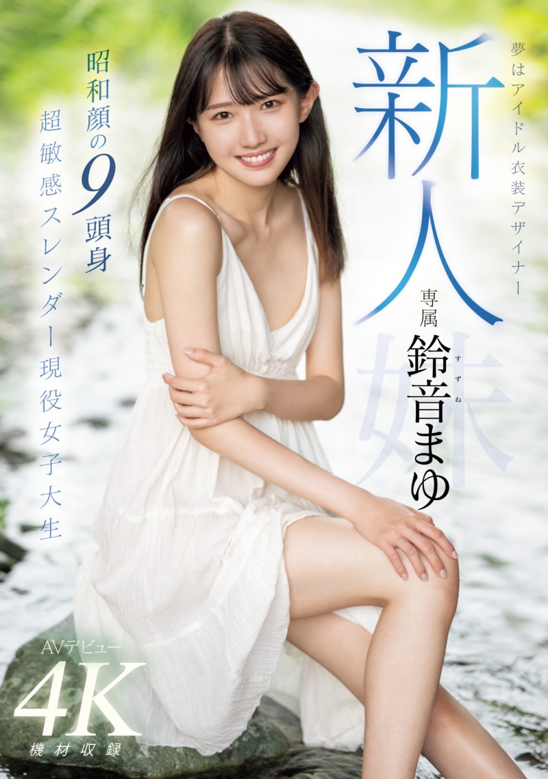 鈴音まゆ(铃音麻友)出道作品MIDV-604发布!是滝冬煇的妹妹!一样是九头身的她出击!超敏感大潮吹!【EV扑克下载】