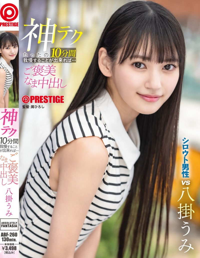 八掛うみ(八掛海)作品ABF-260发布!10分钟搞你出水!她有六大绝招!【EV扑克下载】