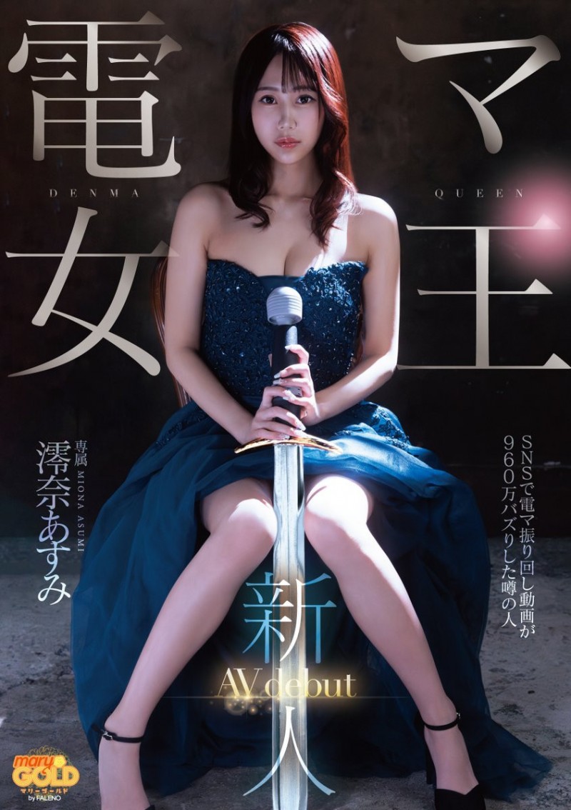 澪奈あすみ(澪奈明日见)出道作品MGOLD-045发布!短影音有接近千万触及!知名的按摩棒女王出道了!【EV扑克下载】