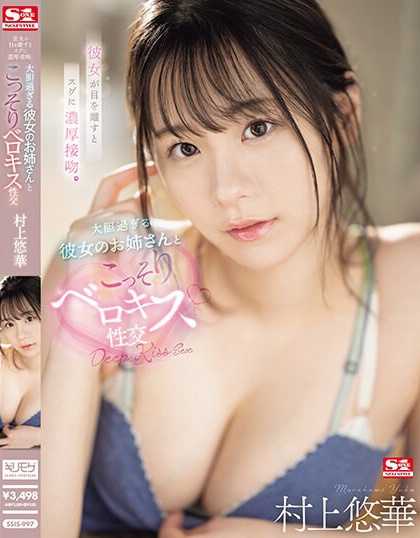 村上悠華(村上悠华)作品SSIS-997发布！女友的青筋奶姐姐和我大胆喇舌，「诱惑胴体贴近我」太过撩人…【EV扑克下载】