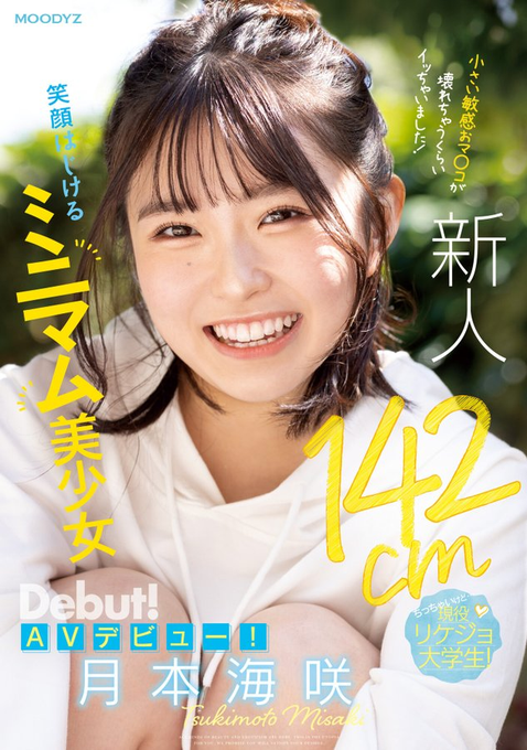 月本海咲出道作品MIFD-257发布!男优都这么大支吗?142公分的理科女子被插晕了!【EV扑克下载】