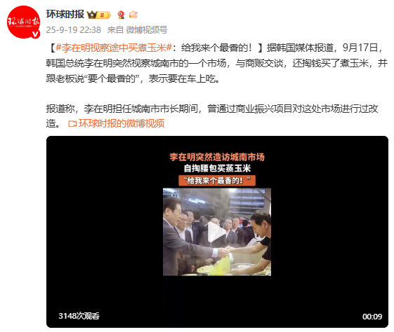 韩媒：李在明视察途中买煮玉米，跟老板说“要个最香的”