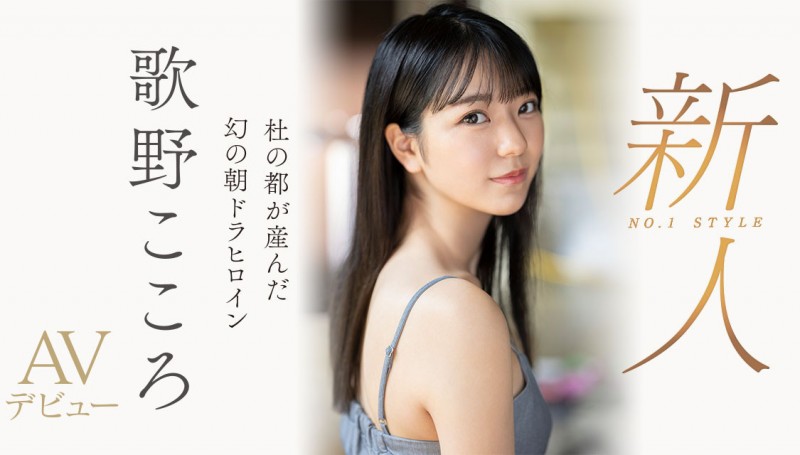 歌野こころ(歌野心)出道作品SSIS-696发布！顶级美少女晨间剧女主角决选失利后退出戏剧圈拍AV【EV扑克下载】