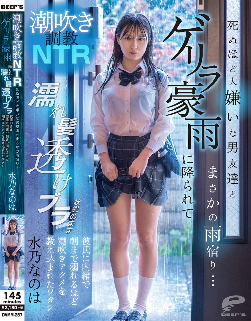 水乃なのは(水乃菜乃华)作品DVMM-287发布!被大雨淋湿衣服透出内衣,美乳妹子被男性友人硬上了【EV扑克下载】