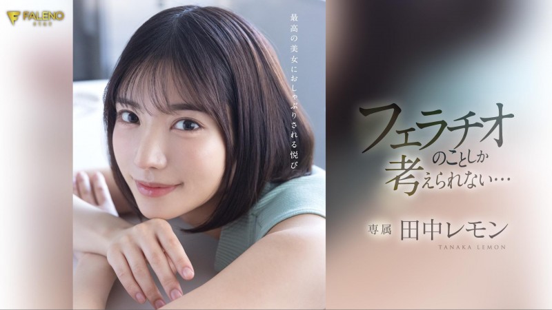 田中レモン(田中柠檬)作品FSDSS-610发布!火力最大化!第二支作品把男优吹爆了!【EV扑克下载】