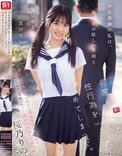 桜乃りの(樱乃莉乃)作品SONE-847发布！原本是超安分中年老师，败给了E奶超可爱美少女【EV扑克下载】