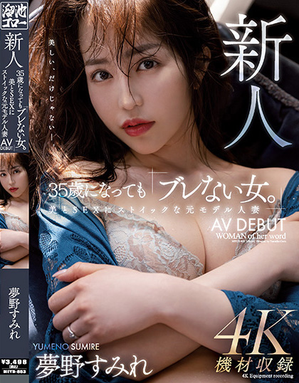 夢野すみれ(梦野堇)出道作品MEYD-853发布!那位曾经当过模特儿、美丽与情色融合的最强人妻竟然曾被无码片商捕获【EV扑克下载】