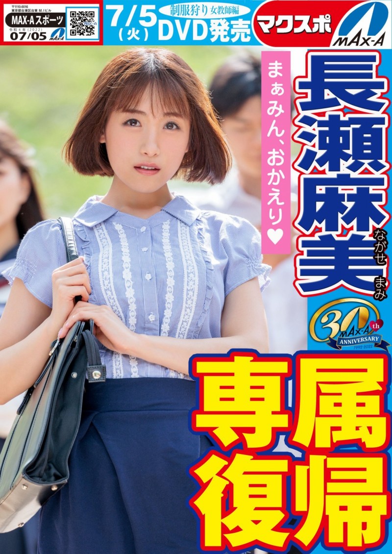 名作复活!Max-a为回归的長瀬麻美(长濑麻美)安排的是?【EV扑克下载】