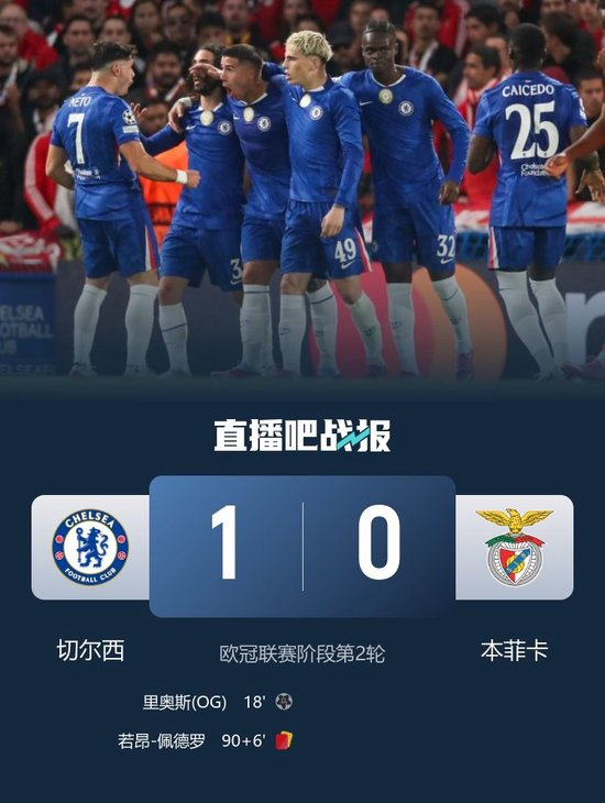 首胜！切尔西1-0本菲卡 穆帅重回蓝桥 加纳乔造乌龙佩德罗染红