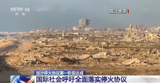 加沙停火协议第一阶段达成 国际社会呼吁全面落实停火协议