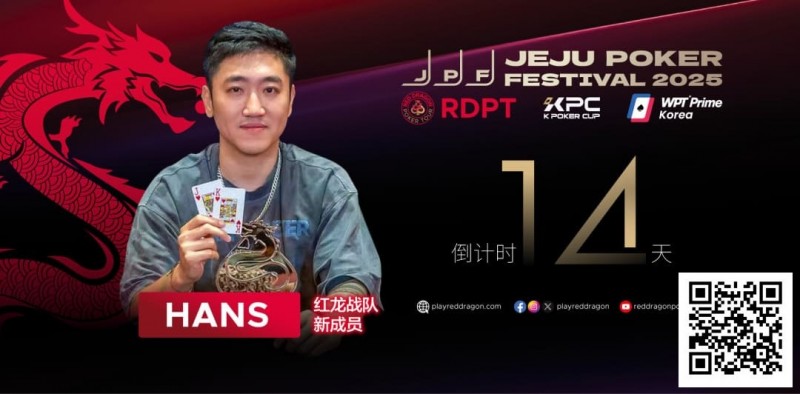 【EV扑克】红龙战队再添猛将|Hans刘宇函:不追求大神标签 认真打好每手牌
