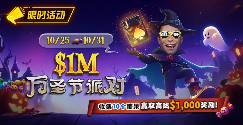 【EV扑克】限时活动:10/25-10/31万圣节派对收集10个糖果赢取高达https://www.woniuqipai.com/wp-content/uploads/2025/10/251022_1MHalloweenParty-830x430-1.jpg,000美元奖励