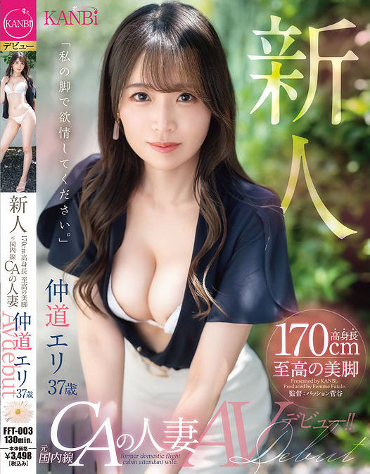 仲道エリ(仲道惠里)出道作品FFT-003发布!KANBi史上最强美脚!日本国内线超美空姐!5年没做爱的她大解放!【EV扑克下载】
