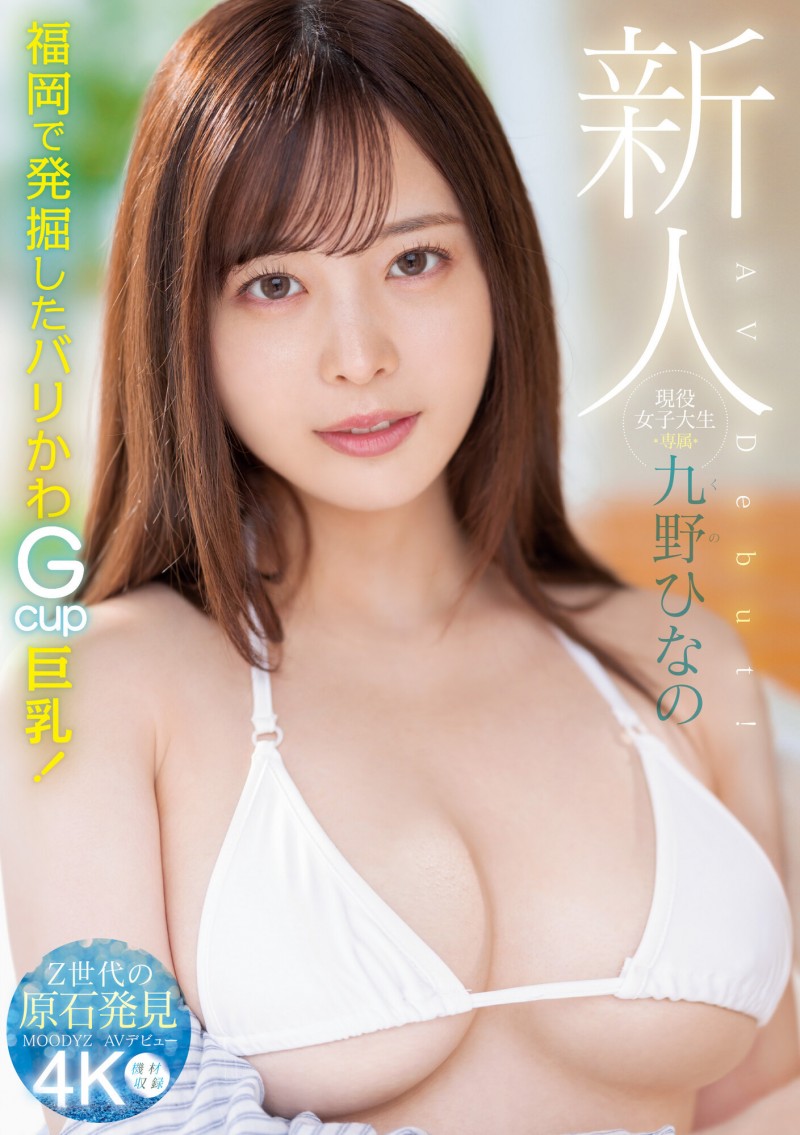肉感大奶好微笑!顶级片商Moodyz的大物新人「九野ひなの(九野雏乃)」无码历史曝光!【EV扑克下载】