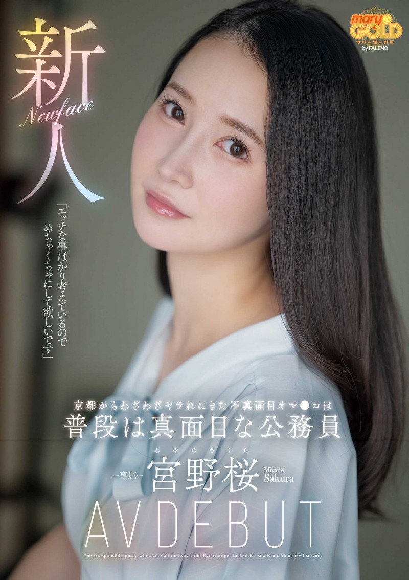 宮野桜(宫野樱)出道作品MGOLD-038发布!想被搞得乱七八糟⋯地方的公务员变洒水机!【EV扑克下载】