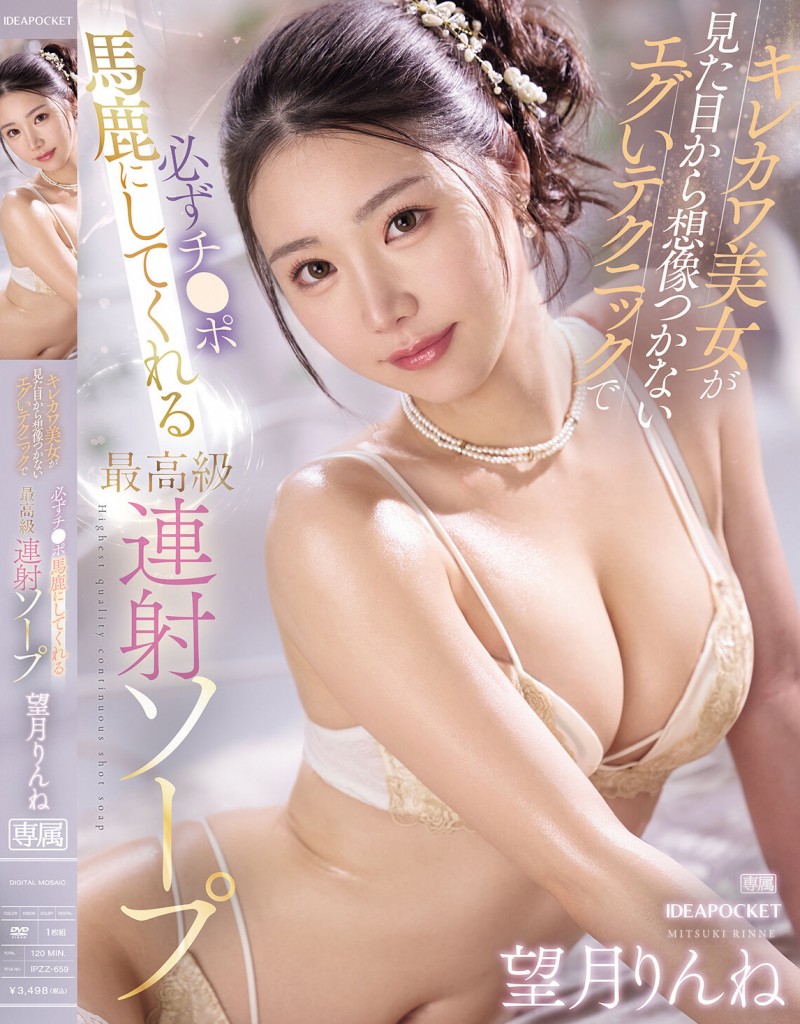 望月りんね(望月凛音)作品IPZZ-659发布!高颜值猫系正妹用奶狂贴,超诱惑胴体挑逗太勾人!【EV扑克下载】