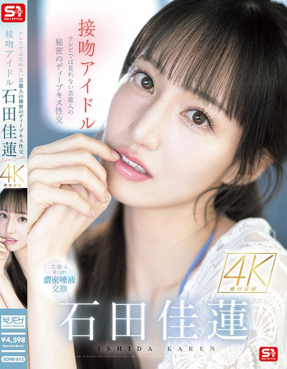 石田佳蓮(石田佳莲)作品SONE-612发布!电视上看不到的艺能人秘密,超激烈唾液交换SEX!【EV扑克下载】