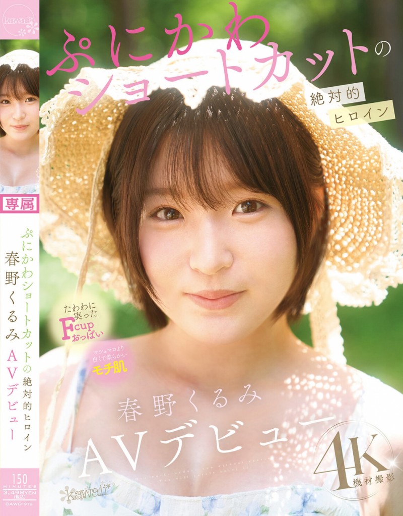 春野くるみ(春野胡桃)出道作品CAWD-912发布!短发巨乳加美肌!她是可爱社的最佳女主角!【EV扑克下载】