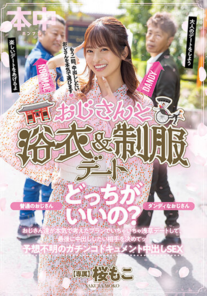 桜もこ(樱萌子)作品HMN-356发布!欧吉桑二选一!偶像美少女与大叔的约会中出!【EV扑克下载】