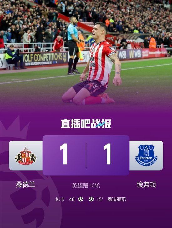 【蜗牛棋牌】英超-桑德兰1-1埃弗顿升第4 恩迪亚耶破门扎卡扳平基恩手球引争议