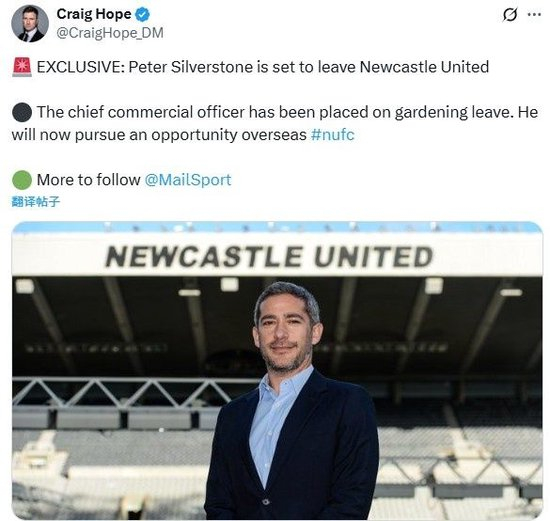 邮报：纽卡首席商务官西尔弗斯通将离职，去尤文任职
