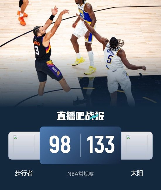 【蜗牛棋牌】太阳送步行者6连败 狄龙赛季新高32分 布克三节打卡33+5+7