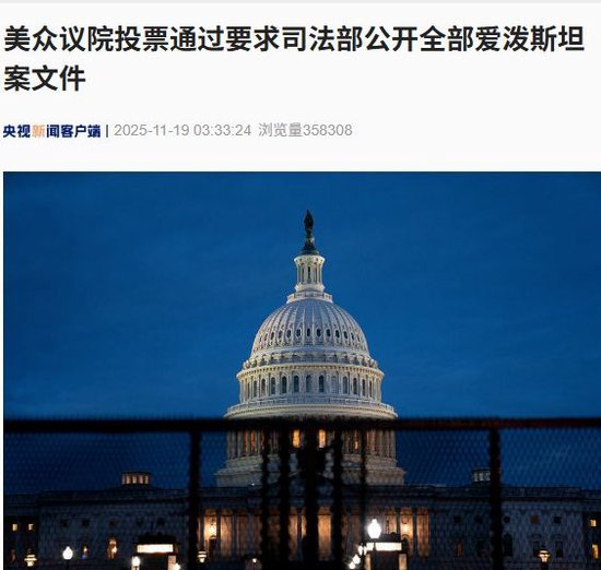 【蜗牛棋牌】爱泼斯坦案最新进展:美众议院427票赞成、1票反对,投票通过!美参议院批准强制公开!真相即将大白?
