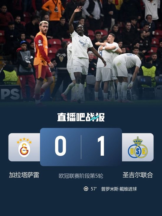 【蜗牛棋牌】欧冠3连胜终结！加拉塔萨雷0-1圣吉尔联合 戴维制胜球萨拉中柱
