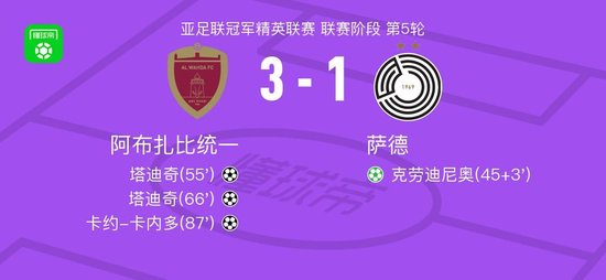 【蜗牛棋牌】阿布扎比统一3-1逆转萨德,塔迪奇双响,卡约-卡内多破门