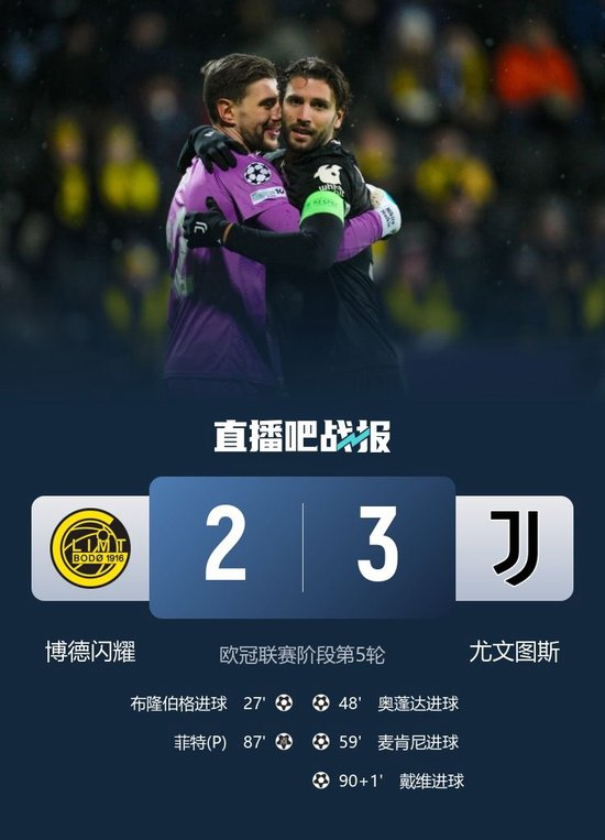 【蜗牛棋牌】首胜!尤文3-2逆转博德闪耀 戴维绝杀奥蓬达麦肯尼破门米雷蒂助攻