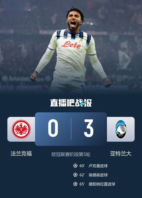 【蜗牛棋牌】5分钟3球!亚特兰大3-0法兰克福 卢克曼+德凯特拉雷双双传射