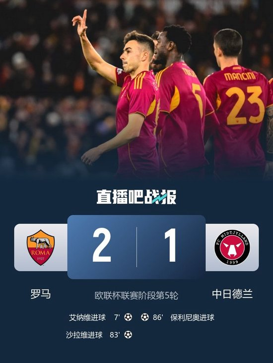 【蜗牛棋牌】欧联杯-罗马2-1中日德兰 艾纳维凌空斩制胜沙拉维建功