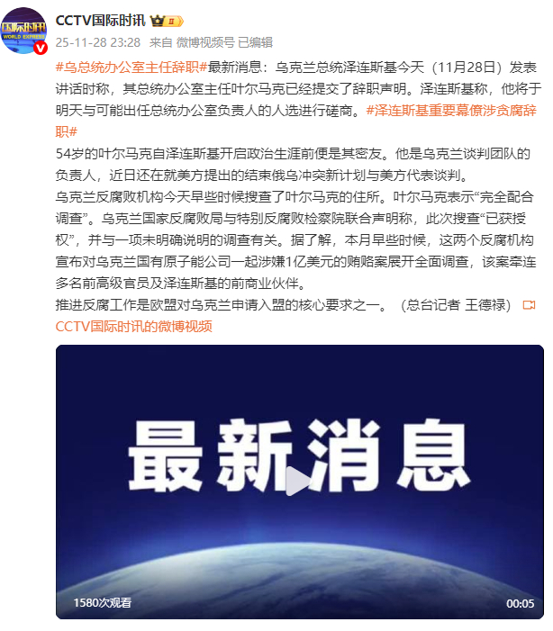 【蜗牛棋牌】乌总统办公室主任辞职