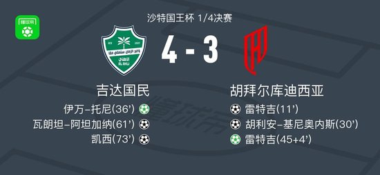【蜗牛棋牌】吉达国民4-3逆转胡拜尔库迪西亚