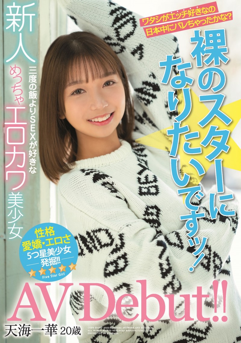 天海一华出道作品HMN-183发布!期待和全裸监督交手的小淫娃!可爱又好色!【EV扑克下载】