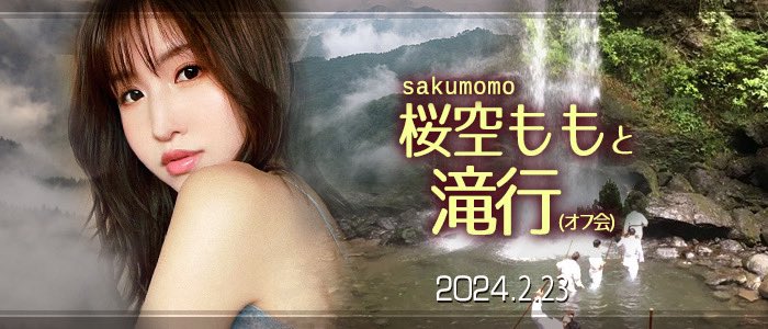 收费30,000日币！你敢和桜空もも(樱空桃)挑战庐山大瀑布吗？【EV扑克下载】