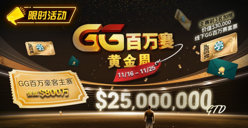 【EV扑克】限时活动:11/16-11/25GG百万赛黄金周豪客主赛事保底800万