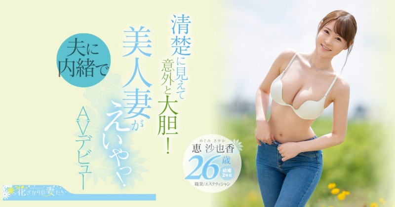 恵沙也香(惠沙也香)出道作品EYAN-187发布!想为自己留下些什么⋯超甜美、F奶的她看似清纯却很主动!【EV扑克下载】