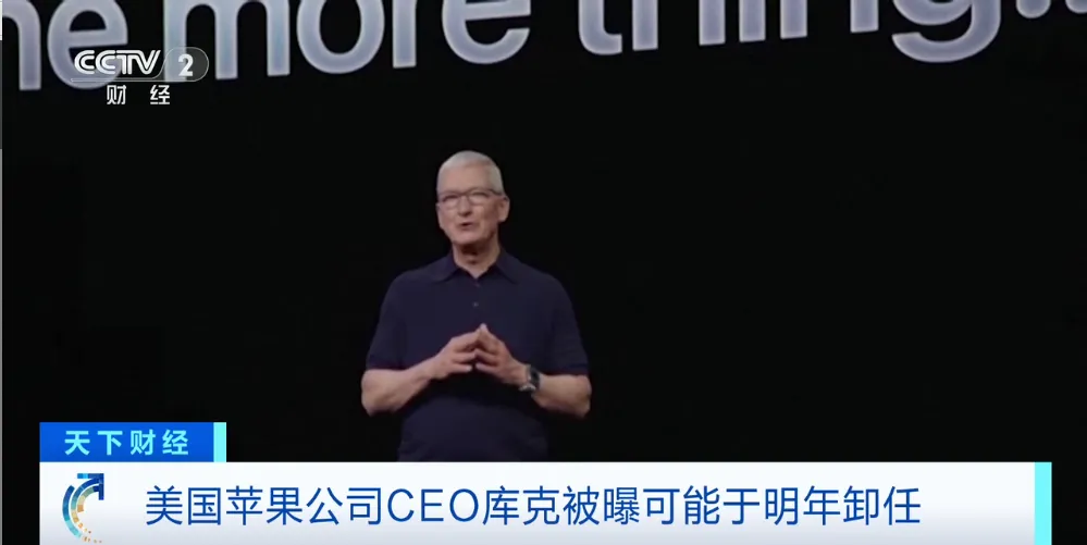 重磅!库克被曝不当苹果CEO了