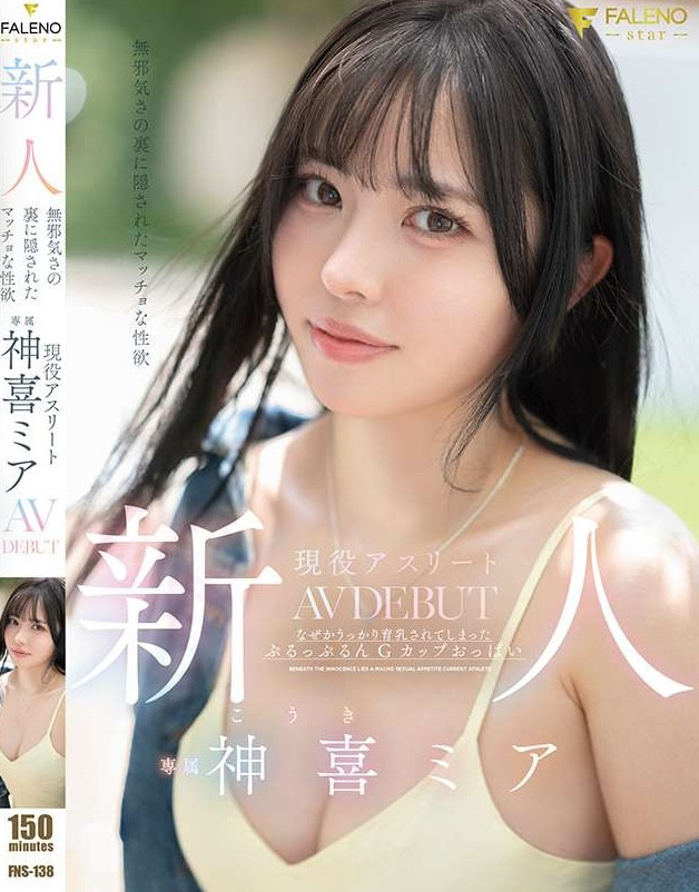 神喜ミア(神喜美亚)出道作品FNS-138发布！FALENO五大神秘再现身一人！她是曾在日本全国大赛得奖的写真偶像！【EV扑克下载】