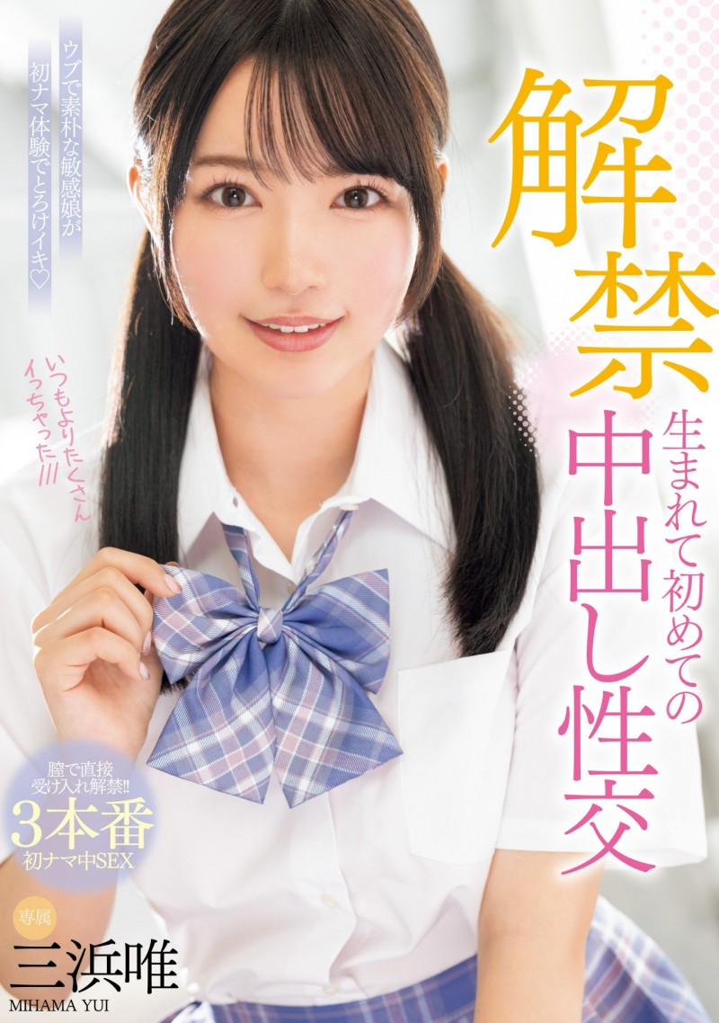 三浜唯(三滨唯)作品MIDV-667发布!虽然很怕怀孕⋯但她还是被中出到爽爆!【EV扑克下载】