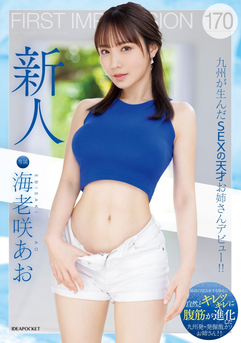 海老咲あお(海老咲碧)出道作品IPZZ-284发布!G杯巨乳!结实腹肌!超绝美尻!新一代性爱天才在IP社诞生!【EV扑克下载】