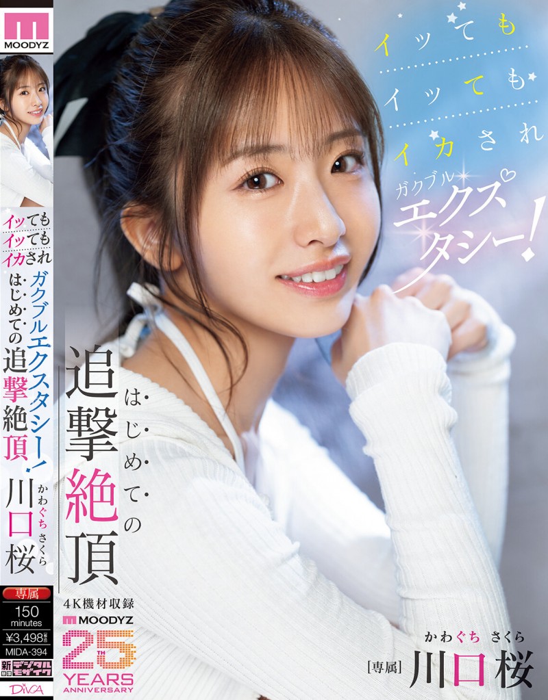 川口桜(川口樱)作品MIDA-394发布!第一次的追击绝顶!「可爱新人」初尝大肉棒…喷发出超多的潮水!【EV扑克下载】