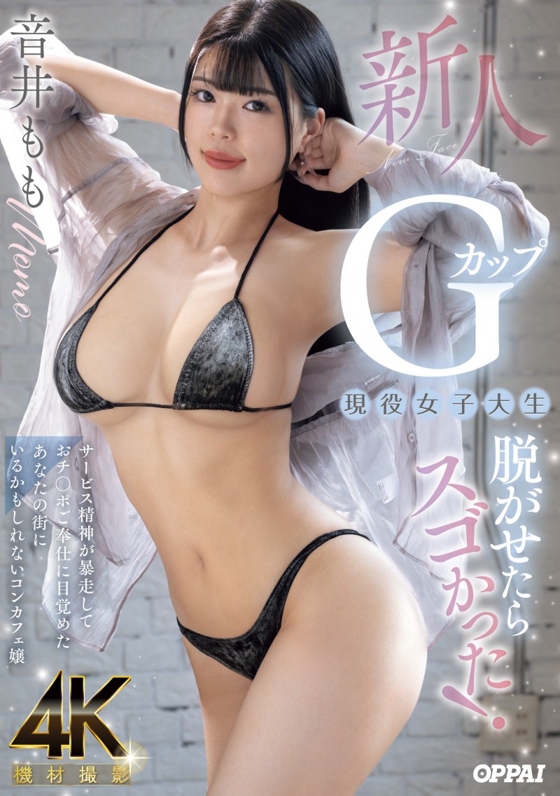 音井もも(音井桃)出道作品PPPE-385发布！大奶片商最后的大秘宝！天然G奶的她充满服务精神！【EV扑克下载】