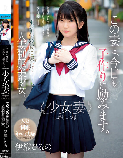 伊織ひなの(伊织雏乃)作品MUDR-242发布!老夫少妻拼生子!制服美少女嫁给大叔后每天都在算排卵期中出!【EV扑克下载】