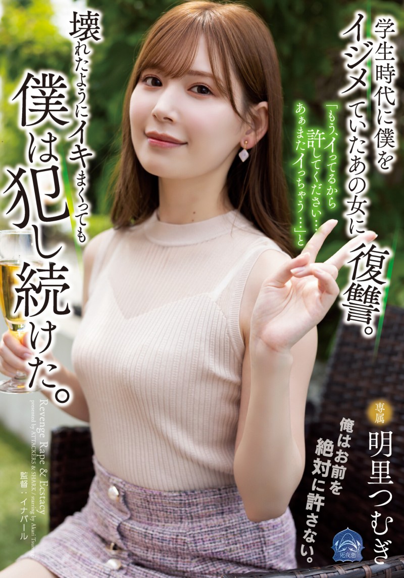 明里つむぎ(明里䌷)作品SAME-020发布!霸凌人的下场!高傲正妹惨遭报复「侵犯监禁」加倍奉还【EV扑克下载】