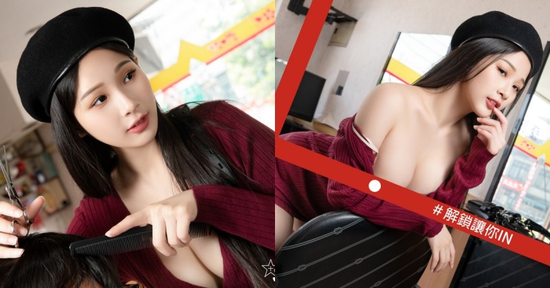 【蜗牛棋牌】情慾理髮廳！JVID超尺度「美容美髮師」專業服務，要洗要吹都很可以！