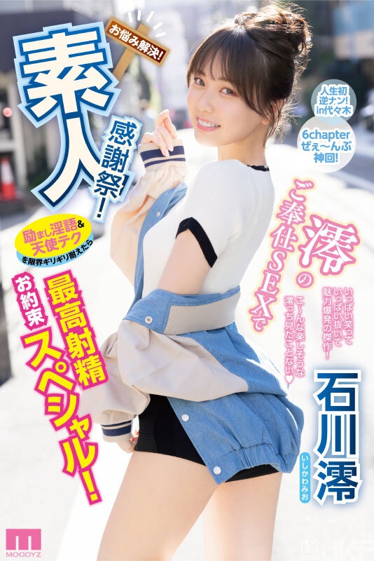 石川澪作品MIDV-403发布!释放天使技艺!《素人感谢祭》,让粉丝体验最棒射精【EV扑克下载】