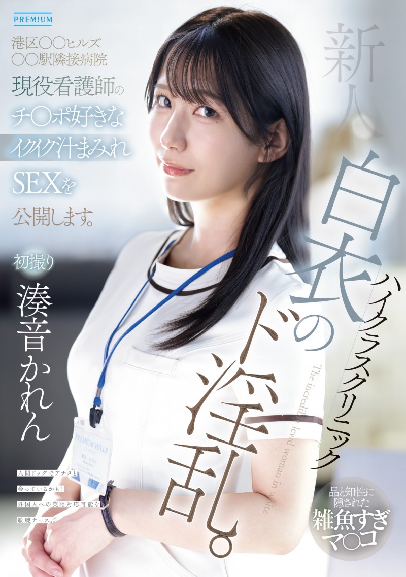 湊音かれん(凑音可怜)出道作品PRED-841发布!高端诊所的淫乱护士!她潮吹喷到快脱水!【EV扑克下载】