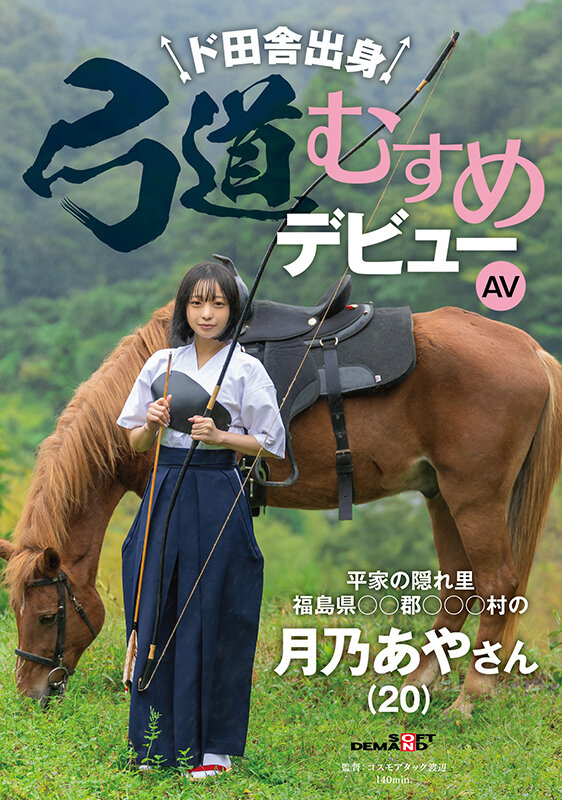 月乃あや(月乃亚矢)出道作品SDAM-135发布!山里长大的朴素弓箭美少女出道,被开发后含着精液去上学【EV扑克下载】